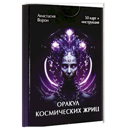 Гадание по картам Таро, книга Оракул космических жриц (50 карт + инструкция) купить по низкой цене
