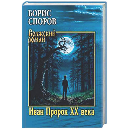 Русская классика, книга Иван Пророк XX века купить по низкой цене
