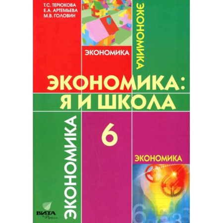 Другие предметы, книга Экономика. Я и школа. Учебное пособие для 6 класса купить по низкой цене