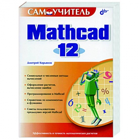 Книги, книга Mathcad 12 купить по низкой цене