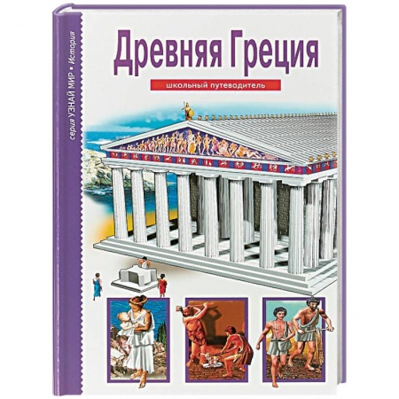 Всемирная история, книга Древняя Греция купить по низкой цене