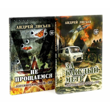 Русская современная проза, книга Лейтенантская проза СВО (комплект из 2-х книг) купить по низкой цене