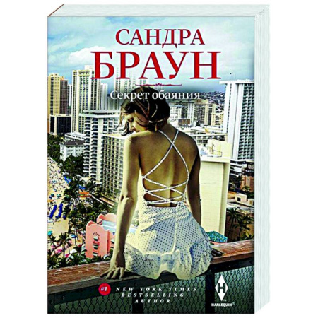 Зарубежный любовный роман, книга Секрет обаяния купить по низкой цене