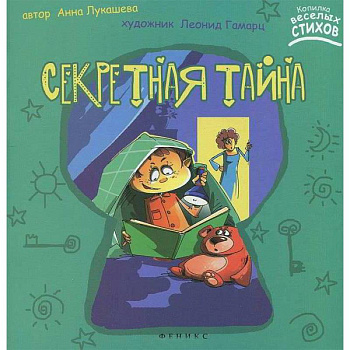 Секретная тайна