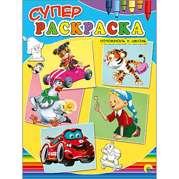Суперраскраски А4. Готовлюсь к школе