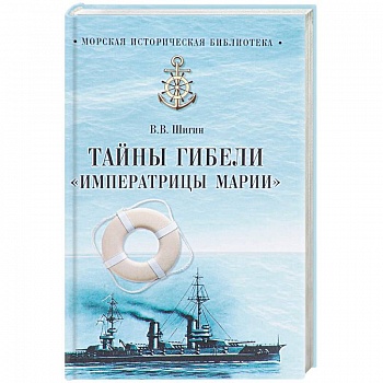 Тайны гибели 'Императрицы Марии'