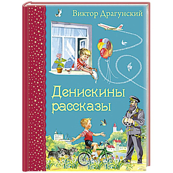 Денискины рассказы