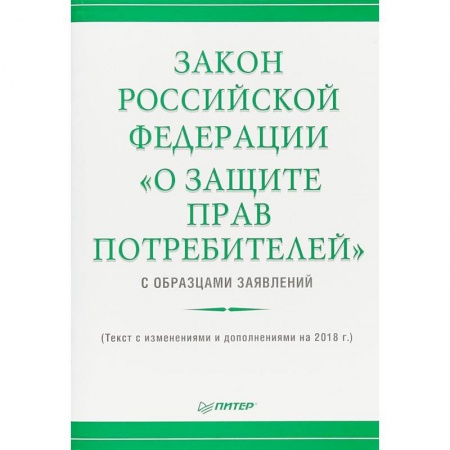 Нормативные правовые акты, книга Закон Российской Федерации «О защите прав потребителей» с образцами заявлений» купить по низкой цене