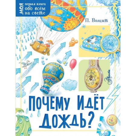 Все обо всем. Универсальные энциклопедии, книга Почему идёт дождь? купить по низкой цене