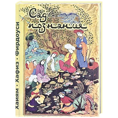 Зарубежная поэзия, книга Сад познания. Восточная поэзия купить по низкой цене