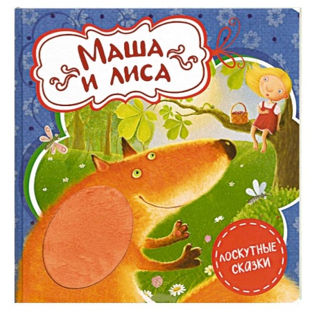 Книги, книга Маша и лиса купить по низкой цене
