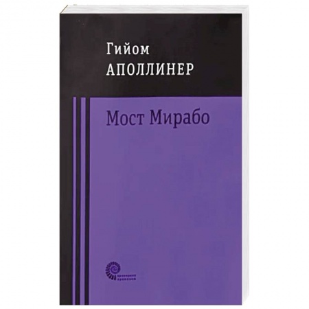 Зарубежная современная проза, книга Мост Мирабо купить по низкой цене