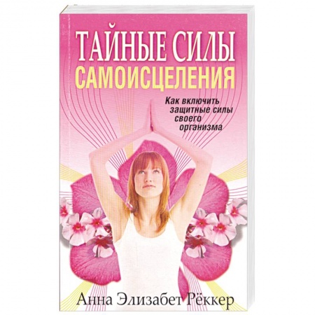 Книги, книга Тайные силы самоисцеления купить по низкой цене
