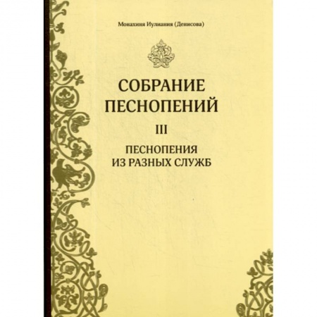 Богословие. Апологетика, книга Собрание песнопений купить по низкой цене