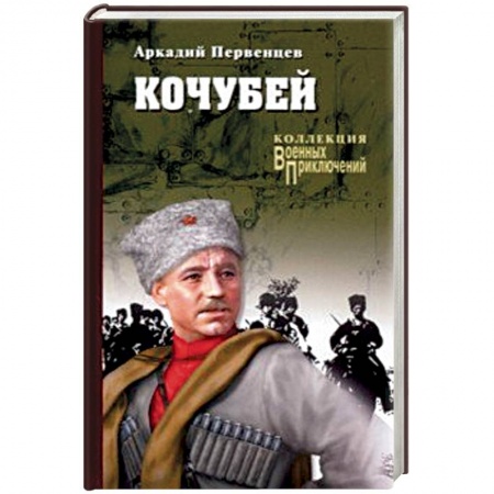 Военный роман, книга Кочубей купить по низкой цене