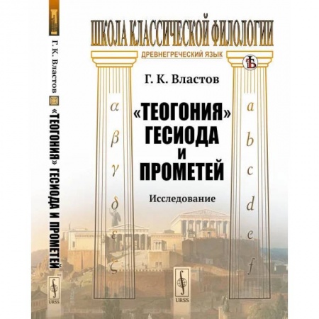 История культуры зарубежных стран, книга Теогония Гесиода и Прометей. Исследование купить по низкой цене