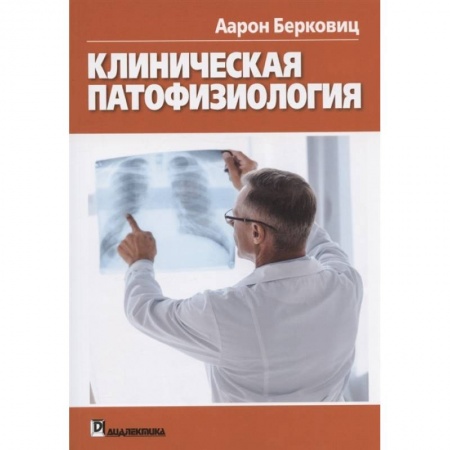 Патологическая анатомия и физиология. Иммунопатология, книга Клиническая патофизиология купить по низкой цене