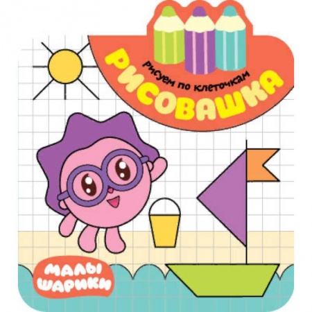 Развивающие раскраски, книга Рисовашка. Рисуем по клеточкам купить по низкой цене