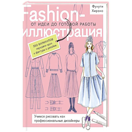 Стиль. Одежда. Украшения, книга Fashion-иллюстрация. От идеи до готовой работы. Учимся рисовать как профессиональные дизайнеры купить по низкой цене
