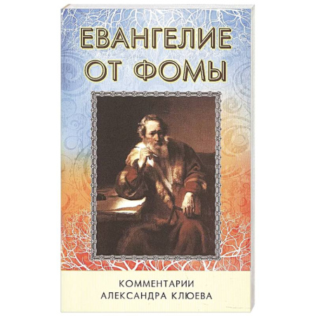 Христианство. Общие представления, книга Евангелие от Фомы. Комментарии Александра Клюева. купить по низкой цене
