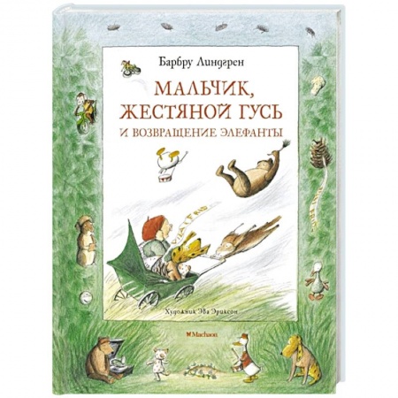 Сказки зарубежных писателей, книга Мальчик, Жестяной Гусь и возвращение Элефанты купить по низкой цене