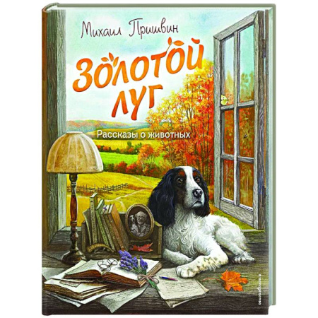 Русская классика для детей, книга Золотой луг. Рассказы о животных купить по низкой цене
