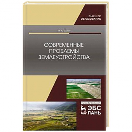 Земельное и экологическое право, книга Современные проблемы землеустройства. купить по низкой цене