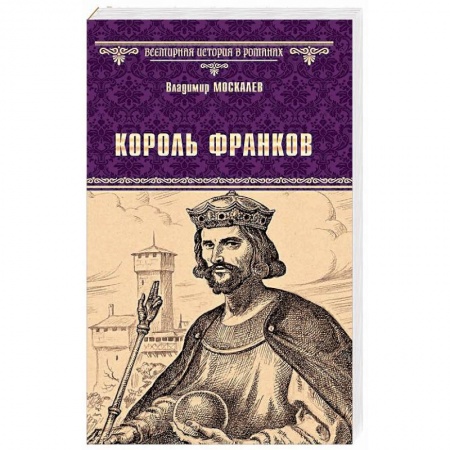 Зарубежная классика, книга Король франков купить по низкой цене