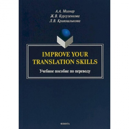 Учебники, самоучители, пособия, книга Improve your translation skills. Учебное пособие по переводу купить по низкой цене