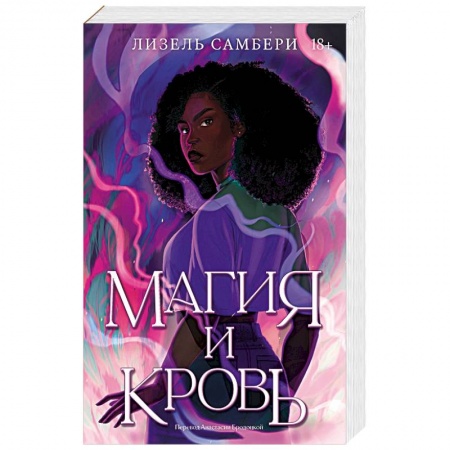Зарубежное фэнтези, книга Магия и кровь купить по низкой цене