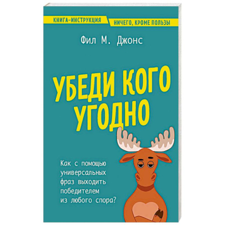 Психология личности, книга Убеди кого угодно. Как с помощью универсальных фраз выходить победителем из любого спора купить по низкой цене
