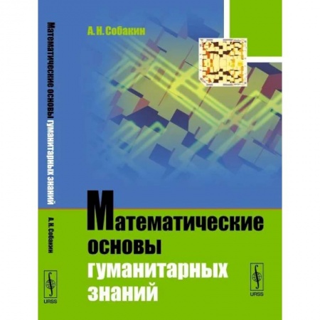 Математика, книга Математические основы гуманитарных знаний купить по низкой цене