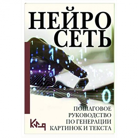 Информационные технологии, книга Нейросеть. Пошаговое руководство по генерации картинок и текста купить по низкой цене