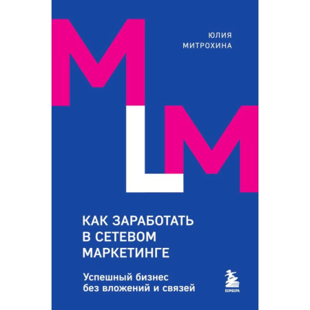 Маркетинг. Реклама, книга Как заработать в сетевом маркетинге. Успешный бизнес без вложений и связей купить по низкой цене