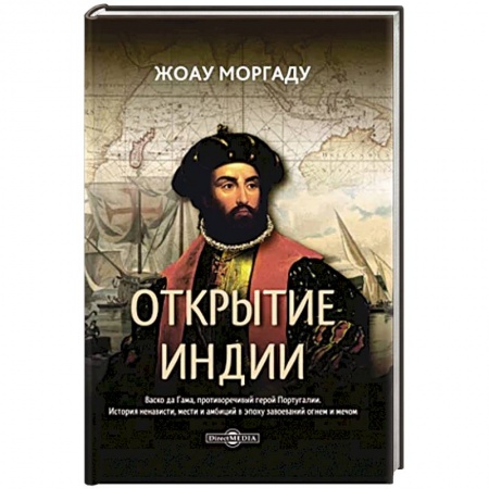 История городов, книга Открытие Индии купить по низкой цене