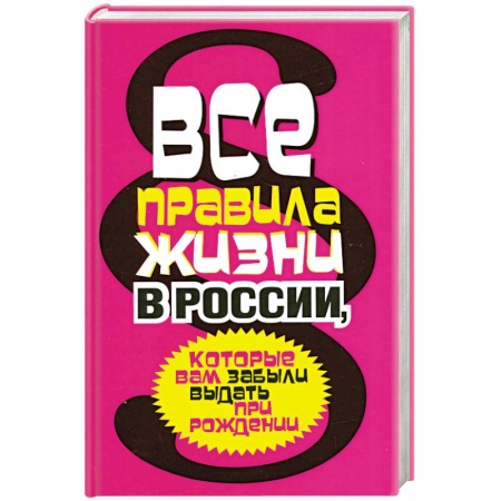 Книги, книга Все правила жизни в России, которые вам забыли выдать при рождении купить по низкой цене