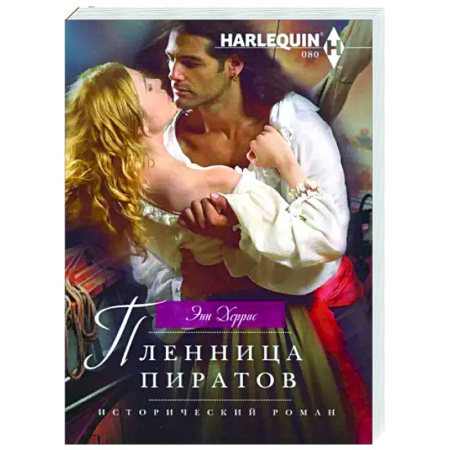 Зарубежный любовный роман, книга Пленница пиратов купить по низкой цене