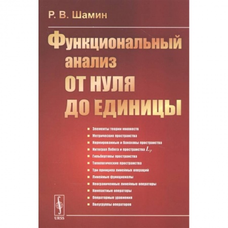 Математика, книга Функциональный анализ от нуля до единицы купить по низкой цене
