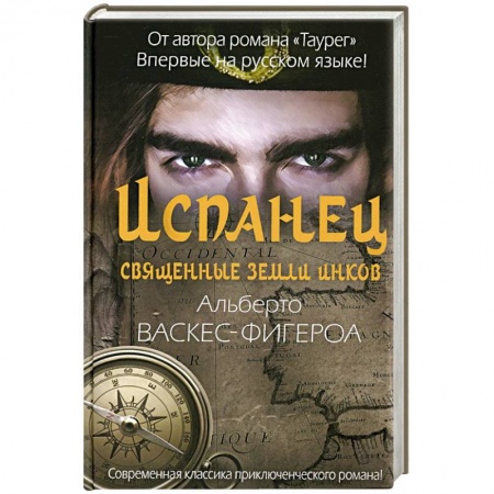 Зарубежная приключенческая литература, книга Испанец. Священные земли Инков купить по низкой цене