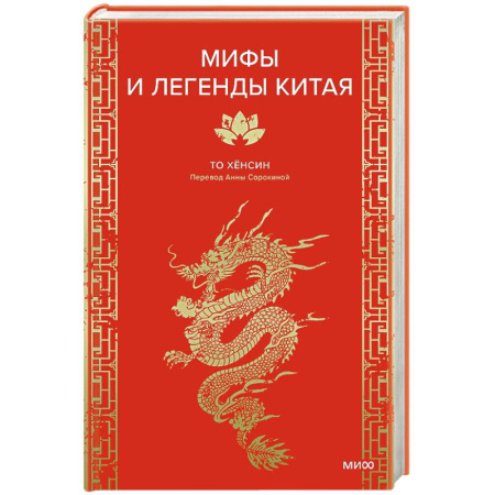 Эпос. Фольклор. Мифы, книга Мифы и легенды Китая купить по низкой цене