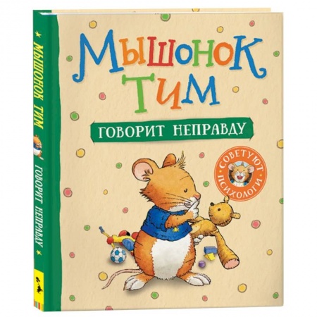Сказки зарубежных писателей, книга Мышонок Тим говорит неправду купить по низкой цене