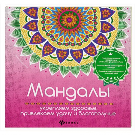 Книги, книга Мандалы: укрепляем здоровье, привлекаем удачу купить по низкой цене