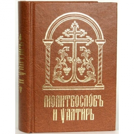 Книги, книга Молитвослов и Псалтирь на церковно-славянском языке. Старославянский шрифт купить по низкой цене