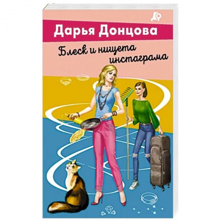 Комедийный, иронический детектив, книга Блеск и нищета инстаграма купить по низкой цене
