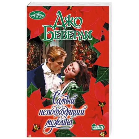 Зарубежный любовный роман, книга Самый неподходящий мужчина купить по низкой цене