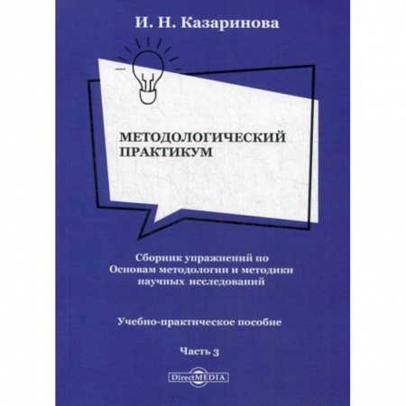 Библиотечное дело. Библиотековедение. Библиография, книга Методологический практикум. Сборник упражнений по Основам методологии и методики научных исследований купить по низкой цене