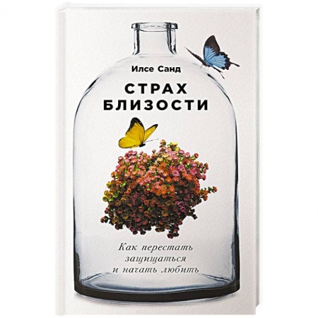 Психология отношений, книга Страх близости. Как перестать защищаться и начать любить купить по низкой цене