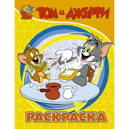Раскраски, книга Том и Джерри. Раскраска (желтая) купить по низкой цене