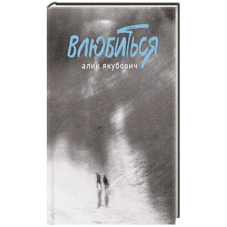 Русская поэзия, книга Влюбиться купить по низкой цене