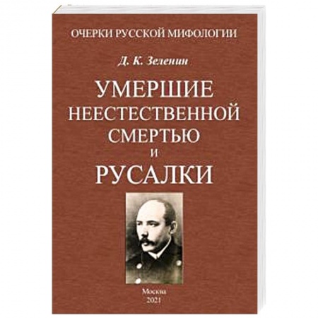 Антропология, книга Умершие неестественной смертью и русалки купить по низкой цене